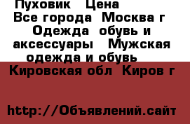 Пуховик › Цена ­ 2 000 - Все города, Москва г. Одежда, обувь и аксессуары » Мужская одежда и обувь   . Кировская обл.,Киров г.